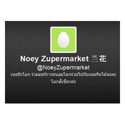 noey-rak-loke-twitter-noeyzupermarket-2
