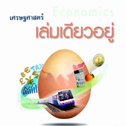 E-book เศรษฐศาสตร์