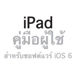 ipad-iphone-user-guide-thai-version-free-download-1
