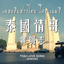 เพลงจีบสาวไทย โดย เนมวี