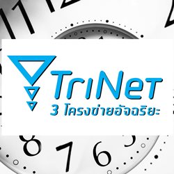 trinet ใช้ได้เมื่อไหร่?